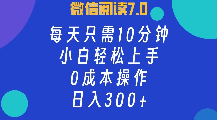 （12457期）微信阅读7.0，每日10分钟，日入300+，0成本小白即可上手-厅小耀-资源网-最新项目分享网