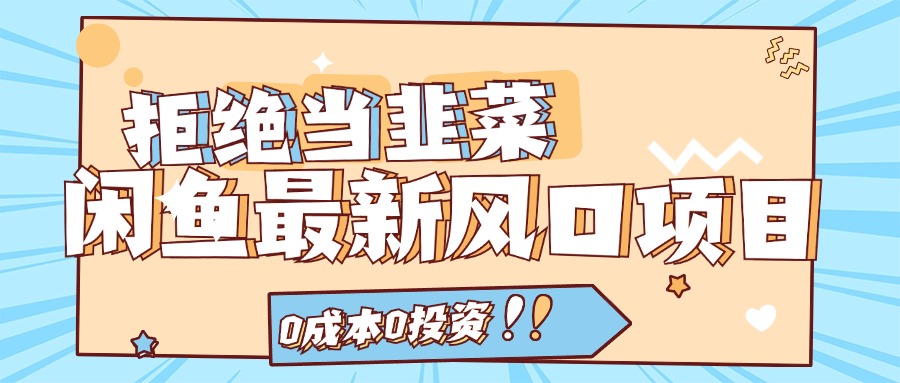 （11781期）拒绝当韭菜！闲鱼最新风口项目，0成本0投资，当日出单，日入1000+-厅小耀-资源网-最新项目分享网