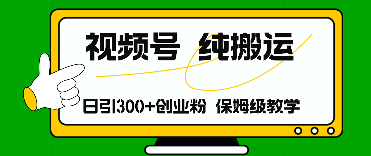 （11827期）视频号纯搬运日引流300+创业粉，日入4000+-厅小耀-资源网-最新项目分享网
