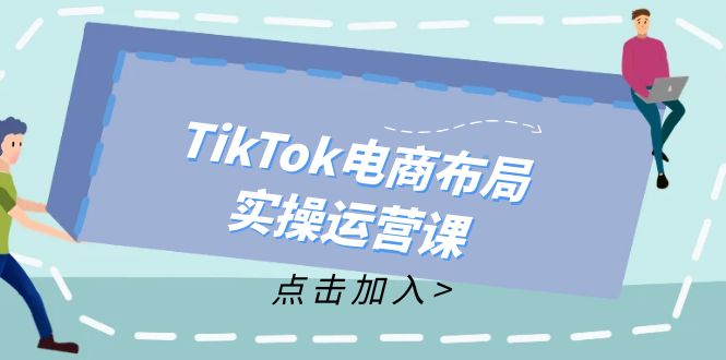 （12156期）TikTok电商布局实操运营课：从新手到精通，成为TikTok带货运营高手-厅小耀-资源网-最新项目分享网