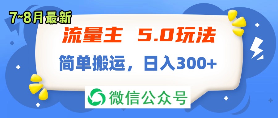 （11901期）流量主5.0玩法，7月~8月新玩法，简单搬运，轻松日入300+-厅小耀-资源网-最新项目分享网
