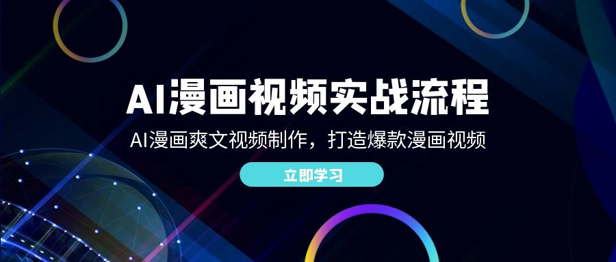 （12546期）AI漫画视频实战流程：AI漫画爽文视频制作，打造爆款漫画视频-厅小耀-资源网-最新项目分享网