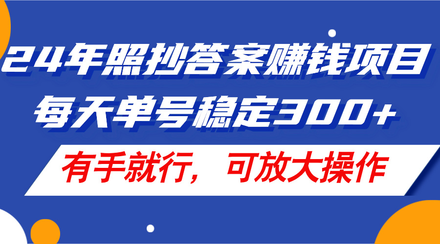 （11802期）24年照抄答案赚钱项目，每天单号稳定300+，有手就行，可放大操作-厅小耀-资源网-最新项目分享网