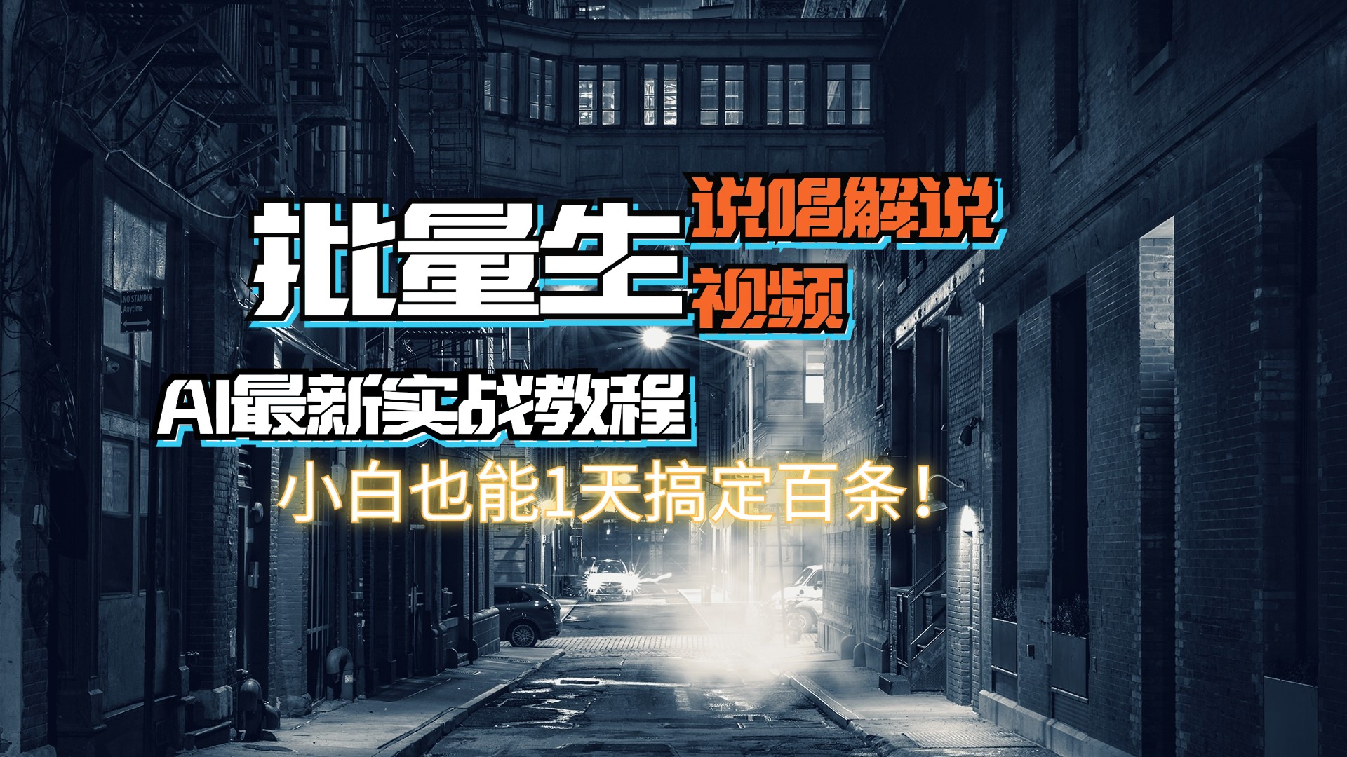 （11916期）【AI最新实战教程】日入600+，批量生成说唱解说视频，小白也能1天搞定百条-厅小耀-资源网-最新项目分享网