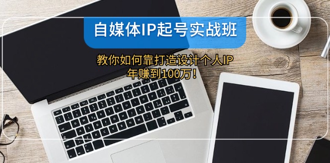 （12115期）自媒体IP-厅小耀-资源网-最新项目分享网