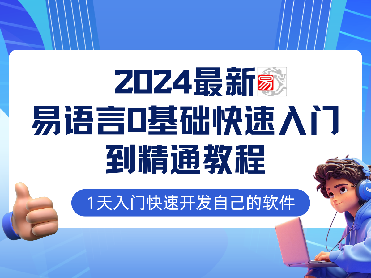 （12548期）易语言2024最新0基础入门+全流程实战教程，学点网赚必备技术-厅小耀-资源网-最新项目分享网