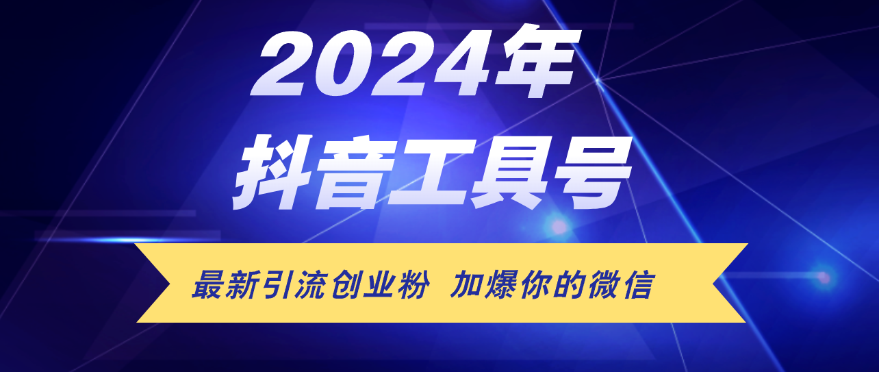 （12149期）24年抖音最新工具号日引流300+创业粉，日入5000+-厅小耀-资源网-最新项目分享网