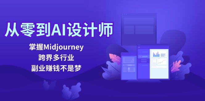 （12353期）从零到AI设计师：掌握Midjourney，跨界多行业，副业赚钱不是梦-厅小耀-资源网-最新项目分享网
