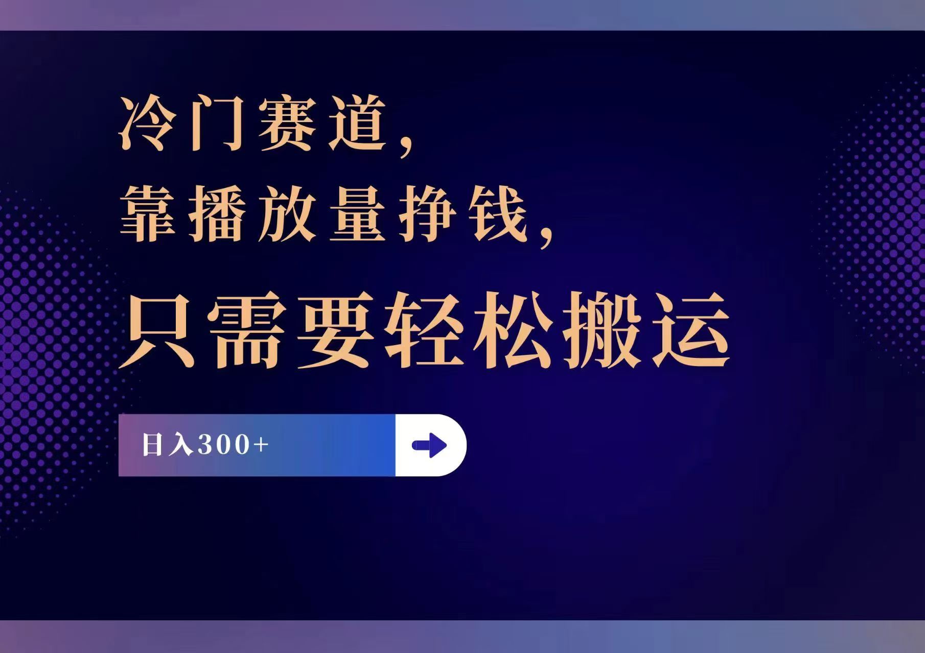 （11965期）冷门赛道，靠播放量挣钱，只需要轻松搬运，日赚300+-厅小耀-资源网-最新项目分享网