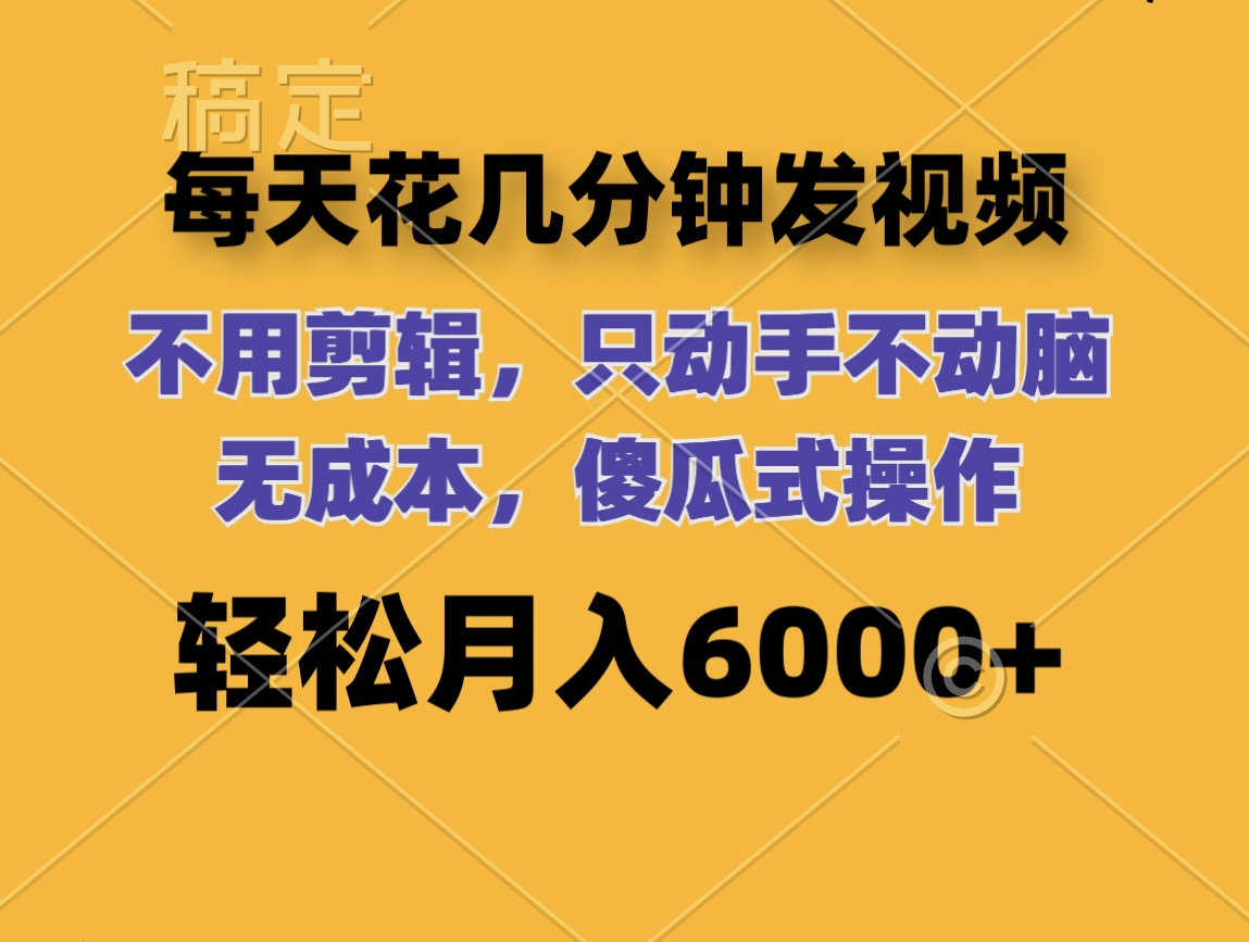 （12119期）每天花几分钟发视频 无需剪辑 动手不动脑 无成本 傻瓜式操作 轻松月入6…-厅小耀-资源网-最新项目分享网