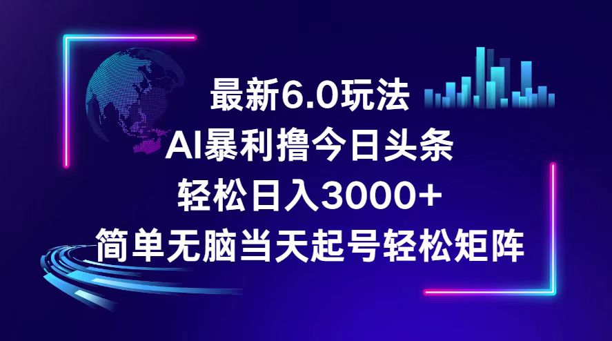 （12291期）今日头条6.0最新暴利玩法，轻松日入3000+-厅小耀-资源网-最新项目分享网