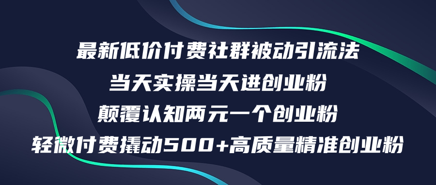 （12346期）最新低价付费社群日引500+高质量精准创业粉，当天实操当天进创业粉，日…-厅小耀-资源网-最新项目分享网