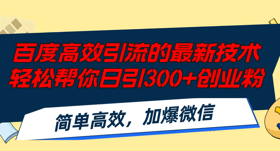 （12064期）百度高效引流的最新技术,轻松帮你日引300+创业粉,简单高效，加爆微信-厅小耀-资源网-最新项目分享网