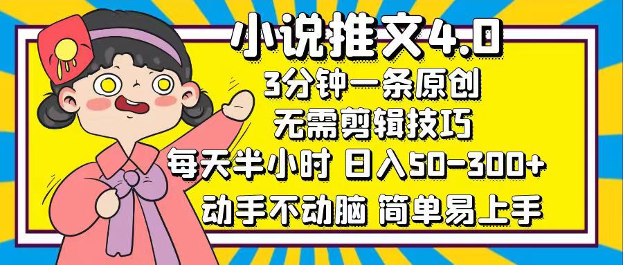 （12506期）小说推文4.0，3分钟一条原创，每天半小时，日入50-厅小耀-资源网-最新项目分享网