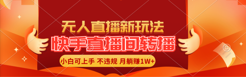（11775期）快手直播间转播玩法简单躺赚，真正的全无人直播，小白轻松上手月入1W+-厅小耀-资源网-最新项目分享网