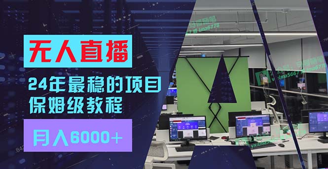 （11921期）24年最稳项目“无人直播”玩法，每月躺赚6000+，有手就会，新手福音-厅小耀-资源网-最新项目分享网