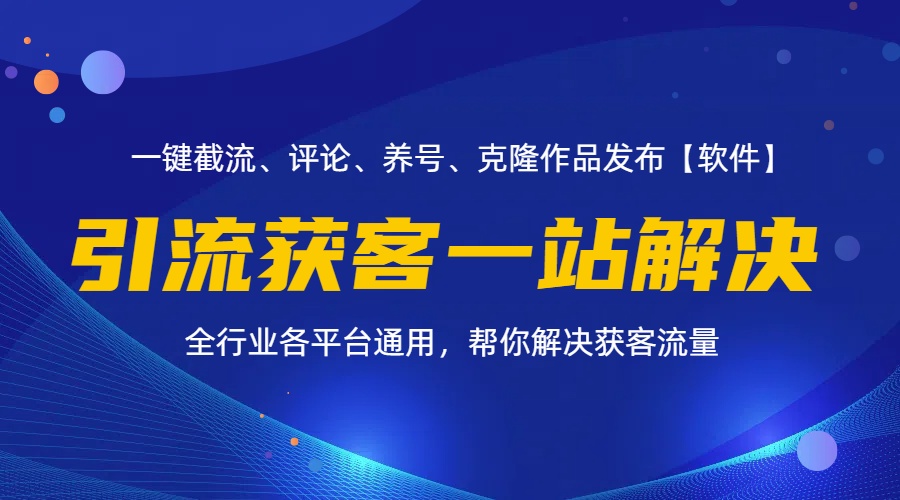 （11836期）全行业多平台引流获客一站式搞定，截流、自热、投流、养号全自动一站解决-厅小耀-资源网-最新项目分享网