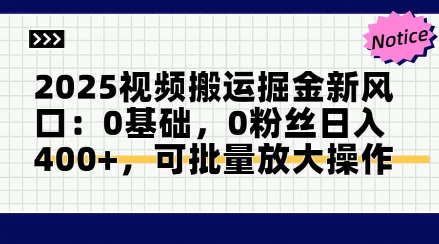 2025视频搬运掘金新风口:0基础，0粉丝日入400+，可批量放大操作-厅小耀-资源网-最新项目分享网