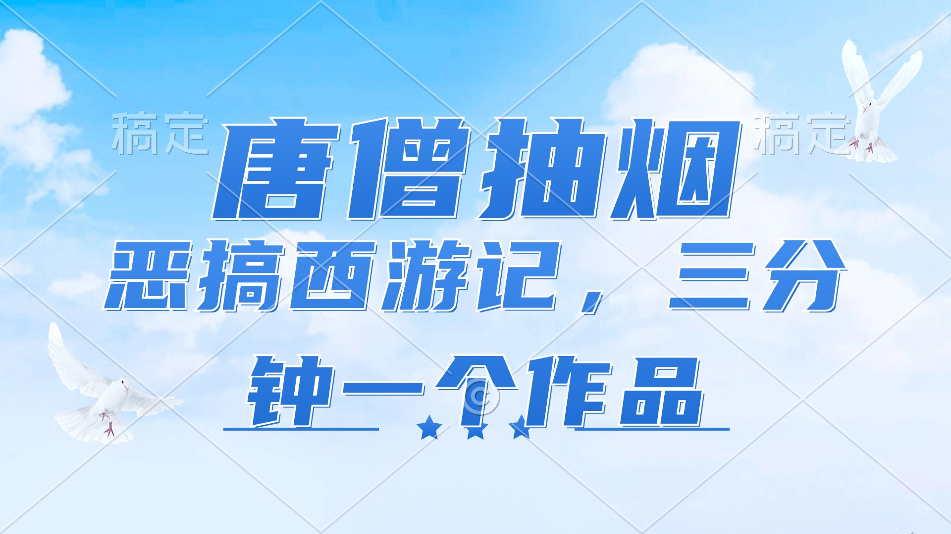 (11912期)唐僧抽烟,恶搞西游记,各平台风口赛道,三分钟一条作品,日入1000+-厅小耀-资源网-最新项目分享网
