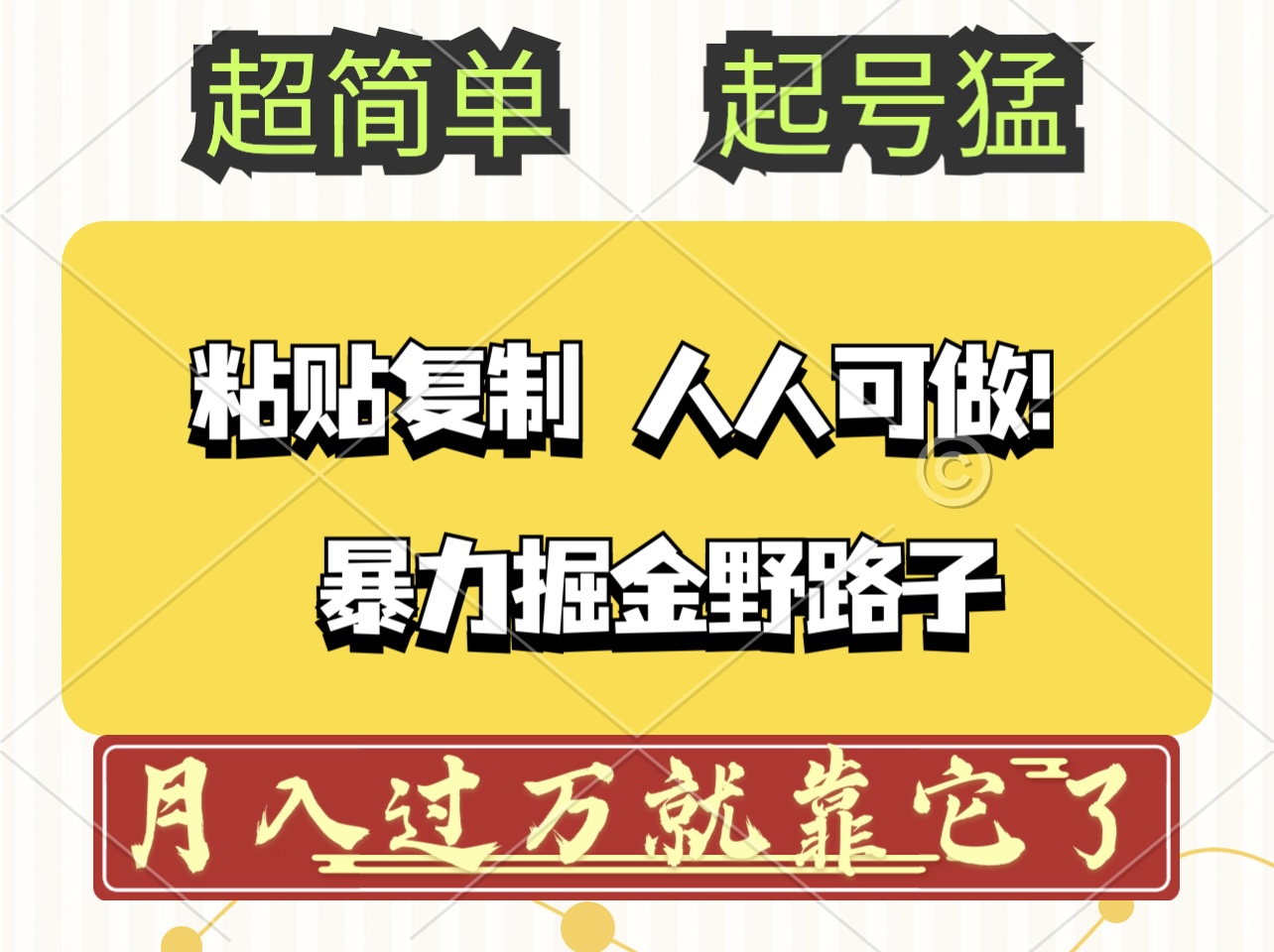 （12298期）头条号暴力掘金野路子玩法，人人可做！100%原创爆文-厅小耀-资源网-最新项目分享网