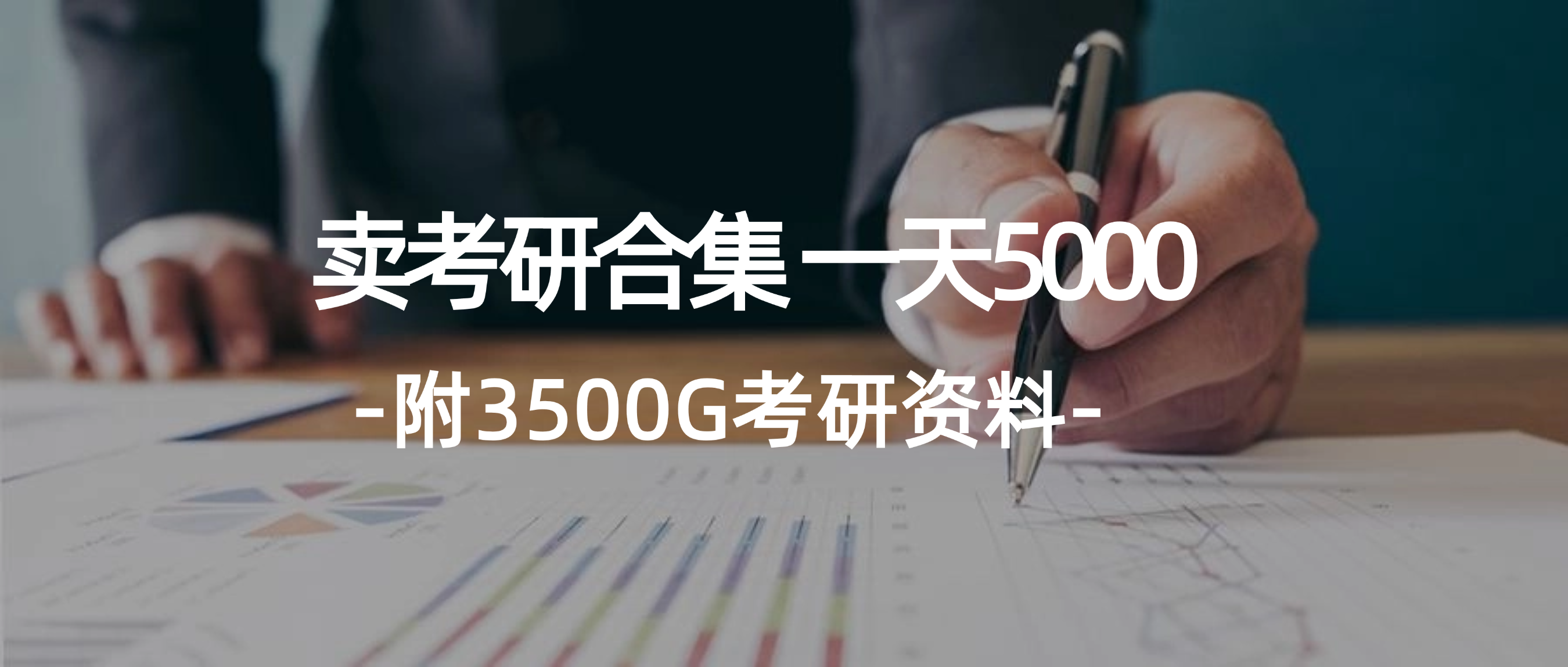 （12066期）学生卖考研合集，一天收5000（附3541G考研合集）-厅小耀-资源网-最新项目分享网