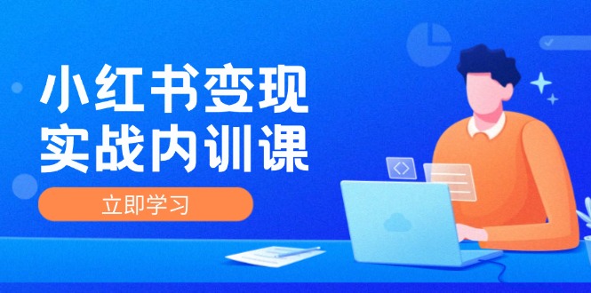 （12154期）小红书变现实战内训课，0-厅小耀-资源网-最新项目分享网