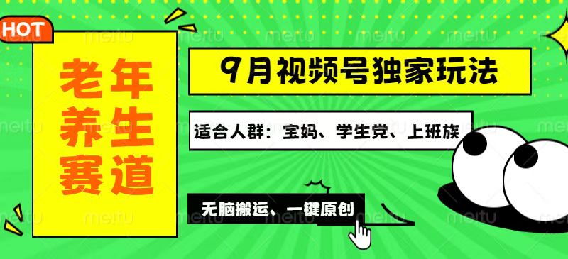 （12551期）视频号最新玩法，老年养生赛道一键原创，多种变现渠道，可批量操作，日…-厅小耀-资源网-最新项目分享网