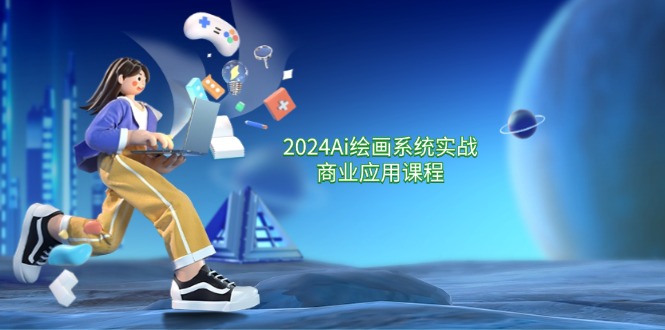（11828期）2024 Ai绘画系统实战商业应用课程，从零基础到精通系统教学（57节）-厅小耀-资源网-最新项目分享网