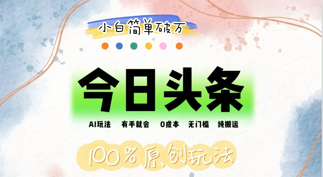 （12143期）AI头条，有手就会，0成本无门槛，纯搬运，小白单号简单破万-厅小耀-资源网-最新项目分享网
