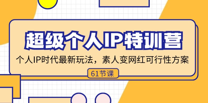 （11877期）超级个人IP特训营，个人IP时代才最新玩法，素人变网红可行性方案 (61节)-厅小耀-资源网-最新项目分享网