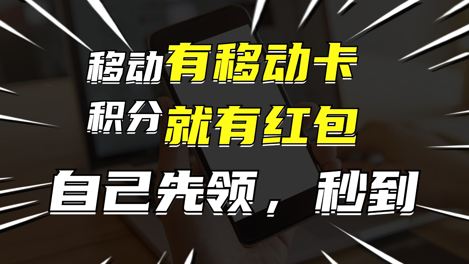 （12116期）有移动卡，就有红包，自己先领红包，再分享出去拿佣金，月入10000+-厅小耀-资源网-最新项目分享网
