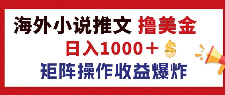 （12333期）最新海外小说推文撸美金，日入1000＋ 蓝海市场，矩阵放大收益爆炸-厅小耀-资源网-最新项目分享网