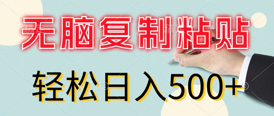 （11805期）无脑复制粘贴，小白轻松上手，零成本轻松日入500+-厅小耀-资源网-最新项目分享网