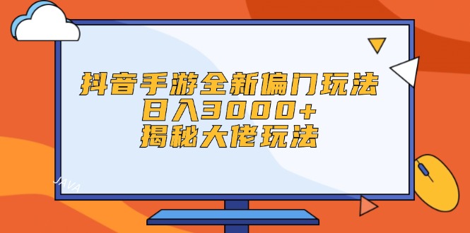（12350期）抖音手游全新偏门玩法，日入3000+，揭秘大佬玩法-厅小耀-资源网-最新项目分享网