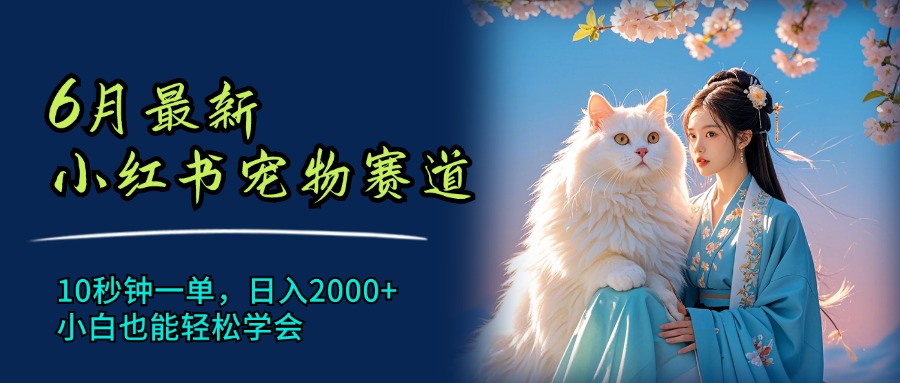 （11771期）6月最新小红书宠物赛道，10秒钟一单，日入2000+，小白也能轻松学会-厅小耀-资源网-最新项目分享网