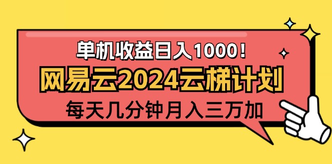 （12539期）2024网易云云梯计划项目，每天只需操作几分钟 一个账号一个月一万到三万-厅小耀-资源网-最新项目分享网