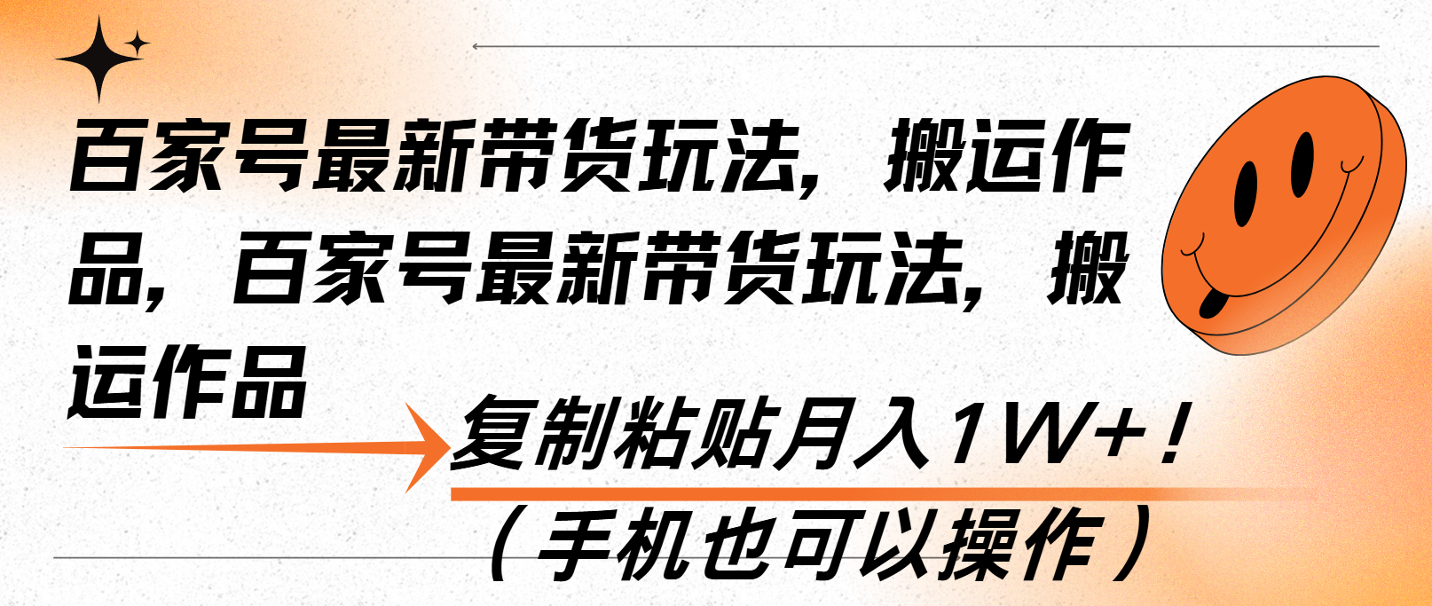 百家号最新带货玩法，搬运作品，复制粘贴月入1W+！(手机也可以操作-厅小耀-资源网-最新项目分享网