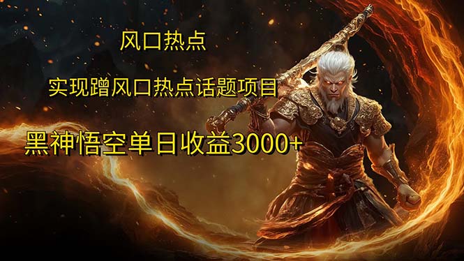 (12328期)风口热点项目黑神话悟空单日收益3000+-厅小耀-资源网-最新项目分享网
