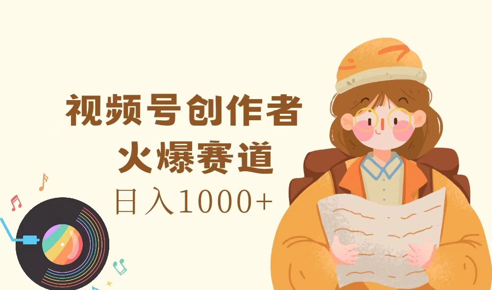 （11833期）视频号创作者，火爆赛道，日入1000+-厅小耀-资源网-最新项目分享网