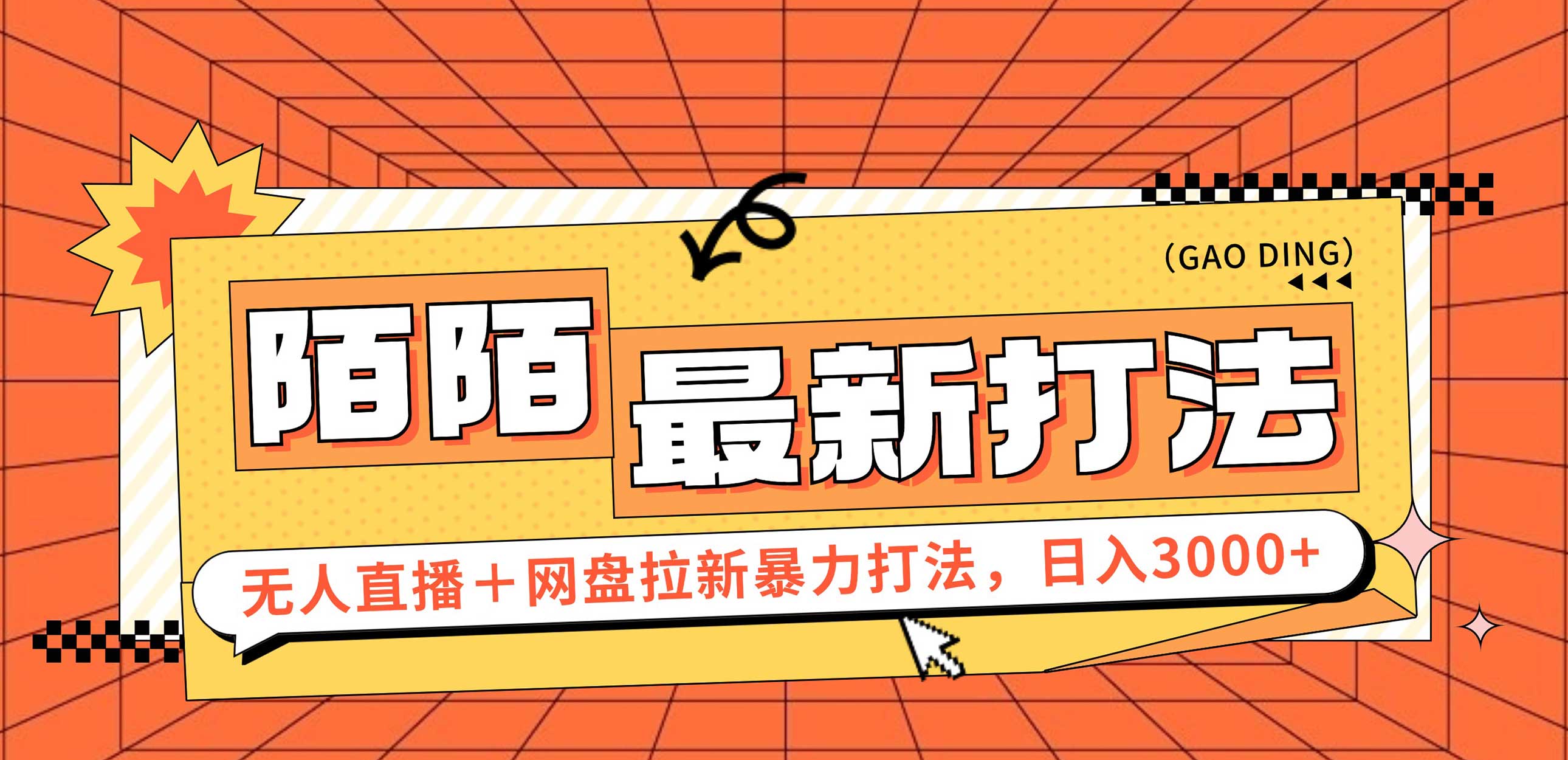 （12148期）日入3000+，陌陌最新无人直播＋网盘拉新打法，落地教程-厅小耀-资源网-最新项目分享网