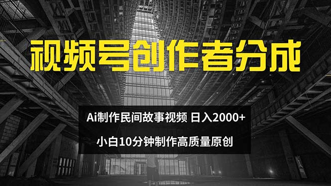 （12270期）视频号创作者分成 ai制作民间故事 新手小白10分钟制作高质量视频 日入2000-厅小耀-资源网-最新项目分享网