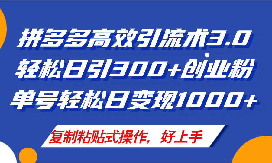 （11917期）拼多多店铺引流技术3.0，日引300+付费创业粉，单号轻松日变现1000+-厅小耀-资源网-最新项目分享网