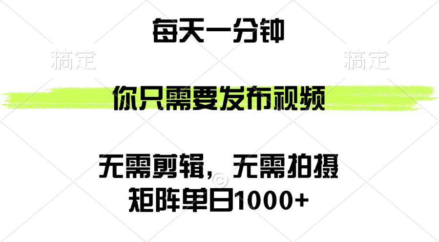 (12538期)矩阵单日1000+,你只需要发布视频,用时一分钟,无需剪辑,无需拍摄-厅小耀-资源网-最新项目分享网