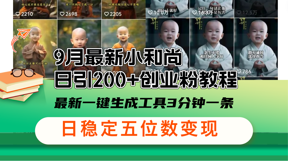 （12552期）9月最新小和尚日引200+创业粉教程，最新一键生成工具3分钟一条，日稳定…-厅小耀-资源网-最新项目分享网