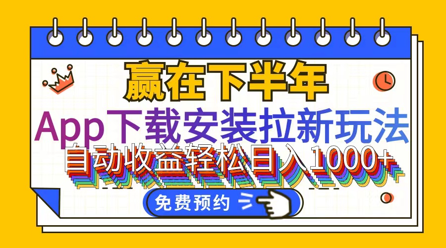 （12067期）App下载安装拉新玩法，全自动下载安装到卸载，适合新手小白所有人群操…-厅小耀-资源网-最新项目分享网