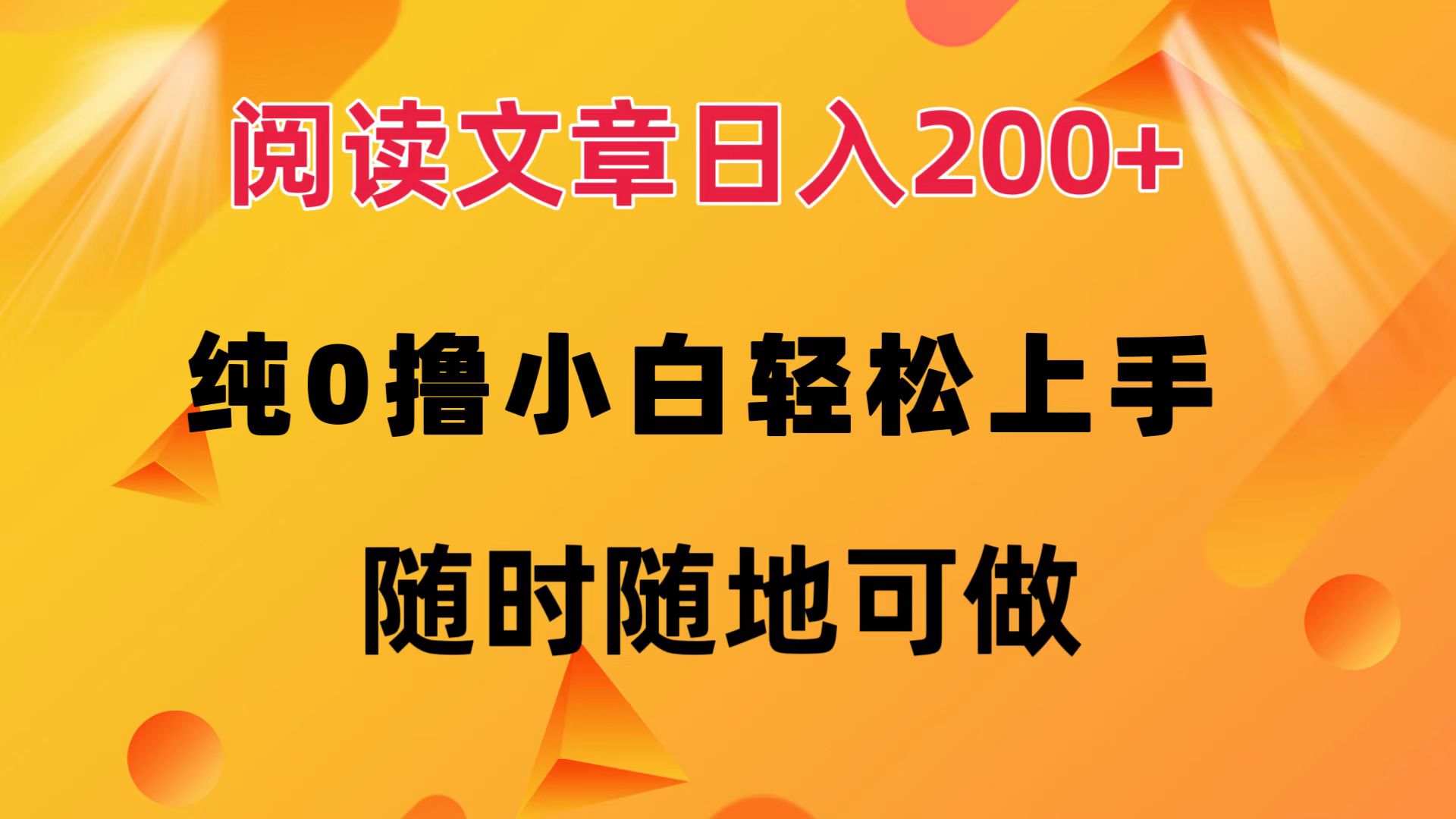 （12488期）阅读文章日入200+ 纯0撸 小白轻松上手 随时随地可做-厅小耀-资源网-最新项目分享网