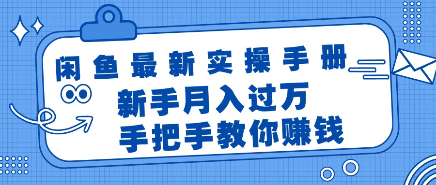 （11818期）闲鱼最新实操手册，手把手教你赚钱，新手月入过万轻轻松松-厅小耀-资源网-最新项目分享网