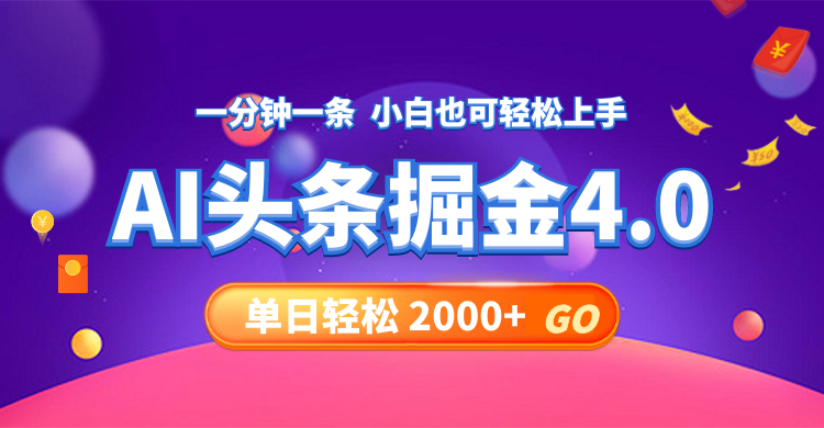 （12079期）今日头条AI掘金4.0，30秒一篇文章，轻松日入2000+-厅小耀-资源网-最新项目分享网