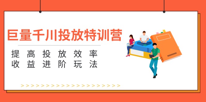 （11790期）巨量千川投放特训营：提高投放效率和收益进阶玩法（5节）-厅小耀-资源网-最新项目分享网