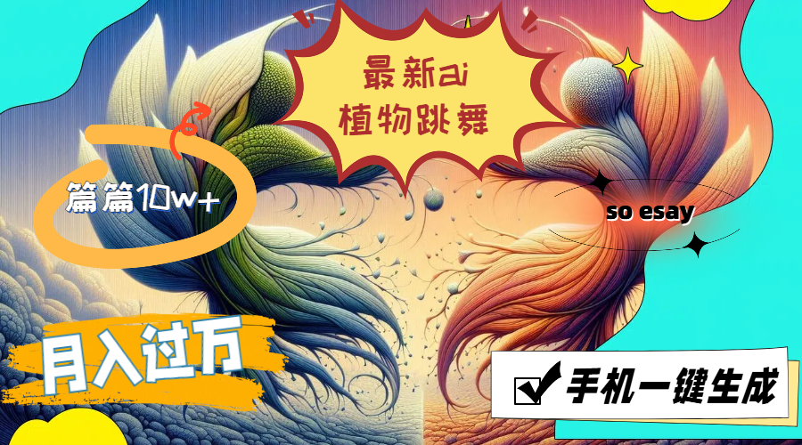 （11925期）最新ai植物跳舞，篇篇10w+，手机一键生成，月入过万-厅小耀-资源网-最新项目分享网